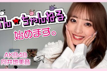 【AKB48】向井地美音YouTube始めます！【初投稿】