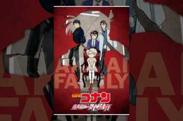 名探偵コナン 緋色の不在証明