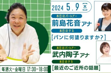 伊集院光のタネ 【パンに何塗りますか】【最近のご近所の話題】 2024.05.09