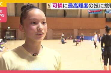 【新体操】天性ともいえる 立ち姿の美しさ、島﨑もも。世界を目指し最高難度の技に挑戦【Dream+】