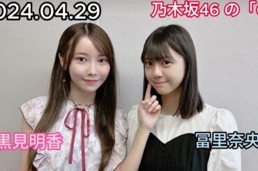 『乃木坂46』乃木坂46の「の」冨里奈央・黒見明香 2024年04月29日 .