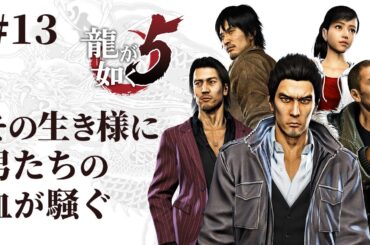 【初見プレイ：龍が如く5 夢、叶えし者 #13】その生き様に 男たちの血が騒ぐ【Yakuza 5】