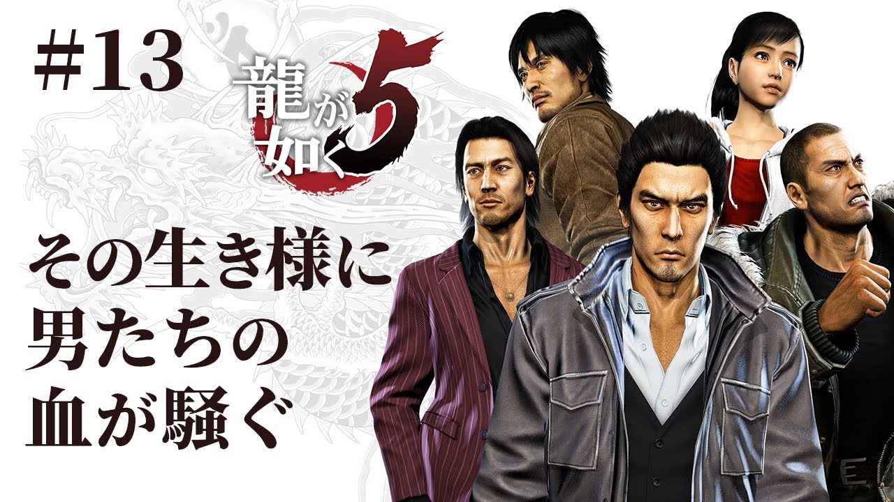 【初見プレイ:龍が如く5 夢、叶えし者 #13】その生き様に 男たちの血が騒ぐ【Yakuza 5】 【初見プレイ:龍が如く5 夢、叶えし者 #13】その生き様に 男たちの血が騒ぐ【Yakuza 5】
