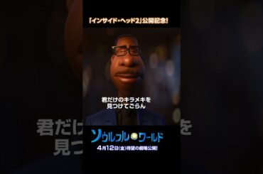 4/12（金）待望の劇場公開🎬『#ソウルフルワールド』🎶#ディズニーピクサー が贈る“人生のきらめき”を見つける物語✨