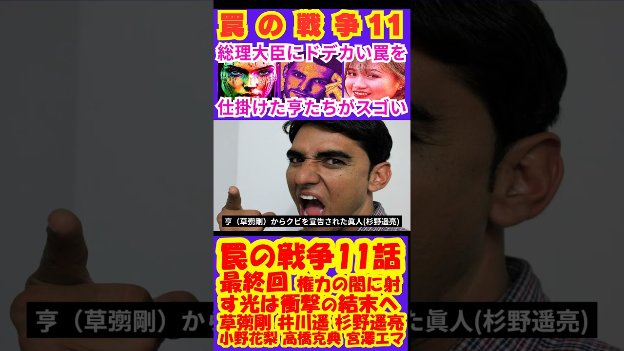 【罠の戦争11話(最終回)】権力の闇に射す光は衝撃の結末へ!【ポイントまとめ】【草彅剛】【SMAP】【井川遥】【杉野遥亮】【小野花梨】【高橋克典】【小澤征悦】【宮澤エマ】 #shorts #草彅剛 【罠の戦争11話(最終回)】権力の闇に射す光は衝撃の結末へ!【ポイントまとめ】【草彅剛】【SMAP】【井川遥】【杉野遥亮】【小野花梨】【高橋克典】【小澤征悦】【宮澤エマ】 #shorts #草彅剛