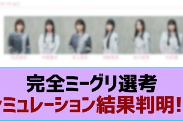 【櫻坂46】完全ミーグリ選考シミュレーション結果判明!?【そこ曲がったら櫻坂・櫻坂46】
