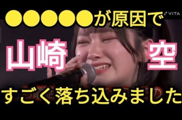 【山崎空】●●で落ち込みました