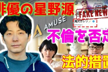 【速報】芸能事務所「アミューズ」と俳優の星野源が不倫の噂を否定...デマを流布したとして滝沢ガレソに対して訴訟を起こすと発表。