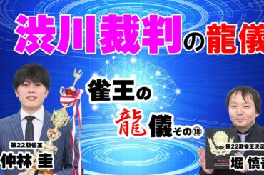 仲林圭・雀王の龍儀その⑱ #仲林圭 #堀慎吾 #mリーガー