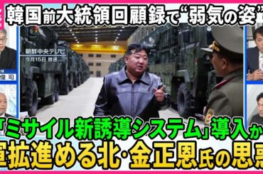 【深層NEWS】軍拡進める北朝鮮、金正恩氏の思惑は？ミサイルに新誘導システム導入か▽プーチン氏が２４年ぶり訪朝を準備▽韓国・文在寅前大統領が回顧録、初会見で金正恩氏が見せた“弱気”▽親子三代並ぶ肖像画