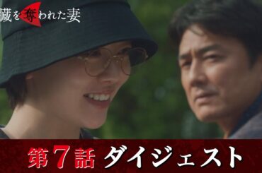 「肝臓を奪われた妻」第7話ダイジェスト/壊れ始めた優香の心【日テレドラマ公式】