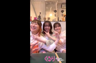 💍#くる恋 オフショット🎥くる恋チャンネルPart3💖『くるり～誰が私と恋をした？～』