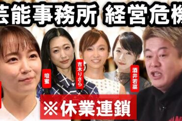 【ホリエモン 】女優・吉岡里穂の所属事務所が休業発表！今、芸能事務所と女子アナに危機が到来してます。今のままでは、もう生き残れません【堀江貴文 切り抜き】