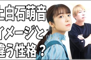 上白石萌音　世間のイメージとは違う？裏の顔と性格？