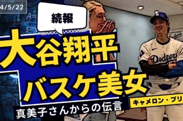 【2024/5/22】大谷翔平が伝えた「会いたい」　美女バスケ選手が大感激…真美子夫人の“思い”