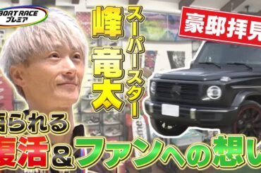 【マス探 峰竜太】～ファン投票1位 人気と強さの秘密に迫る～  【2025年5月21日(水)まで期間限定配信】