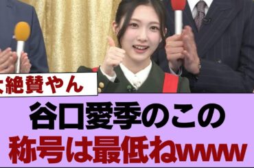 【速報】谷口愛季のこの称号は最低ねwww【ラヴィット】【そこ曲がったら櫻坂・櫻坂46】