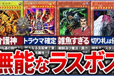 【遊戯王】【総集編】※もはやネタ枠 無能ボスキャラ特集を徹底解説【ゆっくり解説】【マスターデュエル】【作業用】【睡眠用】#OCG #遊戯王 #ゆっくり実況