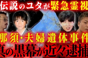 【緊急霊視】那須・夫婦遺体事件真の黒幕はまもなく逮捕されます！伝説のユタがお答えします！