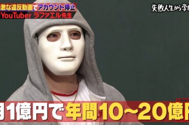 【神回復活】ラファエルが芸人顔負けのトークで月収暴露！YouTubeで成功したい人必見【#しくじり先生 #ラファエル 】
