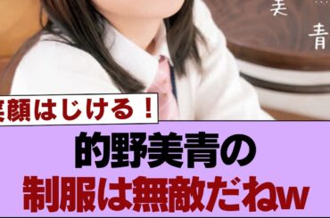 【櫻坂46】的野美青の制服は無敵だねw【そこ曲がったら櫻坂・櫻坂46】