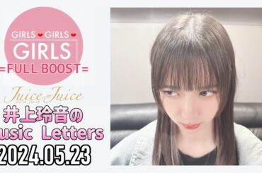 【2024.05.23】Juice=Juice 井上玲音のMusic Letters