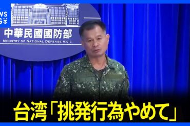 中国軍が台湾を“包囲”して軍事演習 「地域の安定と平和を損ねる」台湾国防部が非難｜TBS NEWS DIG