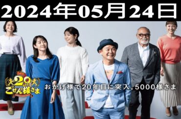 2024.05.24 平成ラヂオバラエティ ごぜん様さま - 出演者 : 横山雄二／渕上沙紀