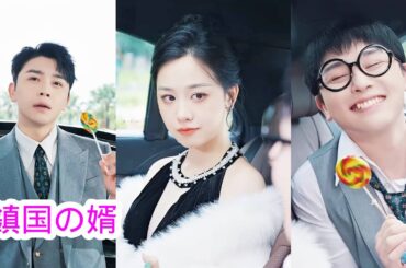 中国語バージョン【鎮国の婿】愚かな夫と結婚した彼女を皆は嘲笑するが、夫の地位が誰よりも高貴であることを彼らは知らない