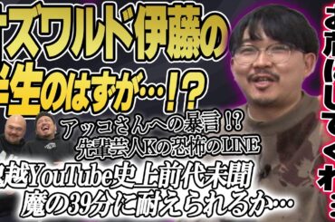 【魔の39分】オズワルド伊藤の半生を聞くはずが…【鬼越トマホーク】