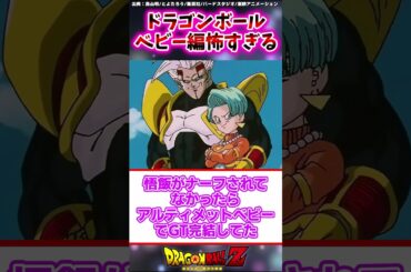 ドラゴンボール ベビー編怖すぎるに対する読者の反応集 #ドラゴンボール #ドラゴンボール反応集 #shorts