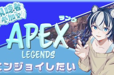 【#APEXランク参加型】ｓ21エペランク配信♪今夜長続きするAIM力が欲しい！