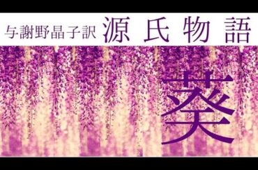 朗読『源氏物語』「葵」与謝野晶子訳