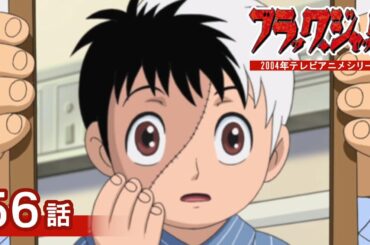 【公式】期間限定配信　『ブラック・ジャック』　第56話