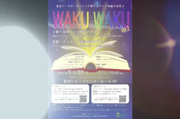 香音アールオーケストラが奏でるアニメの世界♪WAKUWAKUコンサート第2弾！