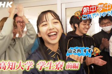 高知の学生のいまが分かる！ | 熱中夢中これやりゆう！山之内すず×高知大学(学生寮前編) | こうちいちばん | NHK