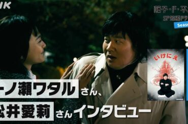 一ノ瀬ワタルさん、松井愛莉さんインタビュー [藤子・F・不二雄 SF短編ドラマ2]「いけにえ」5/26(日)放送！| NHK