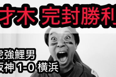【虎強鯉男】才木4連勝？阪神 日曜6勝1敗？？1番井上大当たり？？？