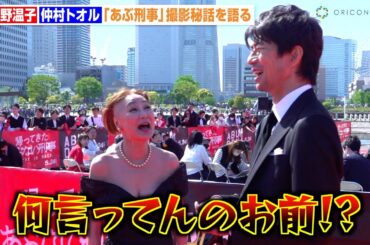 浅野温子、仲村トオルに『あぶ刑事』さながらのツッコミ　息ぴったりの掛け合いで撮影秘話を明かす　映画『帰ってきた あぶない刑事』レッドカーペットイベント