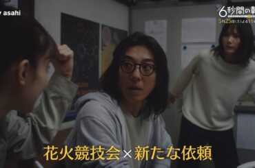 土曜ナイトドラマ『6秒間の軌跡～花火師・望月星太郎の2番目の憂鬱』2024年5月25日（土）よる11:30～／第7話PR