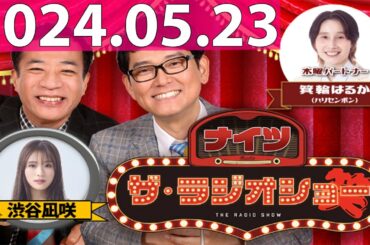2024.05.23 ナイツ　ザ・ラジオショー (FULL) 【ナイツ、箕輪はるか（ハリセンボン）　ゲスト：渋谷凪咲】