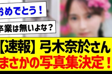 【速報】弓木奈於さん、まさかの写真集発売決定！【乃木坂46・坂道オタク反応集】