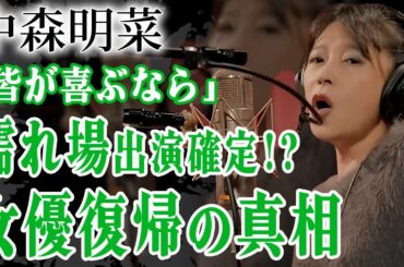 中森明菜が濡れ場女優として完全復帰の真相…過激演技”での激震オファーが殺到する現在に驚きを隠せない…！『TATTOO』で注目を集めるアイドルの実の兄が漏らした本音や現事務所の社長の正体に絶句…！