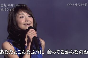 石川ひとみさん　まちぶせ 2015