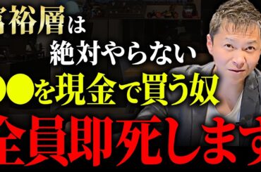 これを現金で買うのは頭が悪すぎます！富裕層の最強な投資スキームを今すぐ真似しろ！