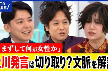 【うまずして何が女性か】問題発言だった？叩く要素は？切り取り報道？批判された上川発言の文脈を読み解く｜アベプラ