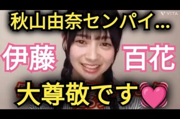 【伊藤百花】由奈先輩…尊敬です❤