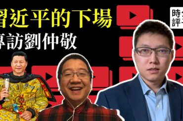 習近平的最終結局，壽終正寢的概率大！黨國撐不住，習近平還能活？劉仲敬專訪給出最合理預測！