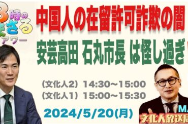 【中国人の在留許可詐欺の闇】安芸高田 石丸市長が怪し過ぎる…他 2024/5/20（月）文化人② 14:30~15:00『3時のまさるMAX』