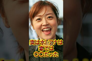 実は水卜あなは家では〇〇だった #美人 #女子アナ #アナウンサー #結婚